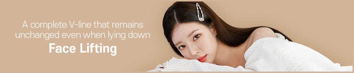 누워도 변함 없는 V라인 완성, 페이스 리프팅